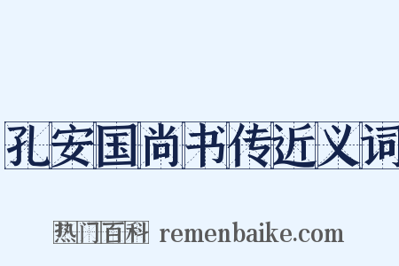孔安国尚书传近义词是什么意思的图片